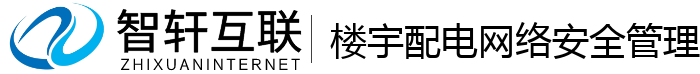 楼宇配电网络安全管理系统